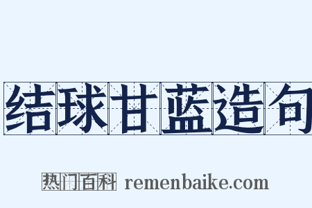 结球甘蓝造句是什么意思的图片